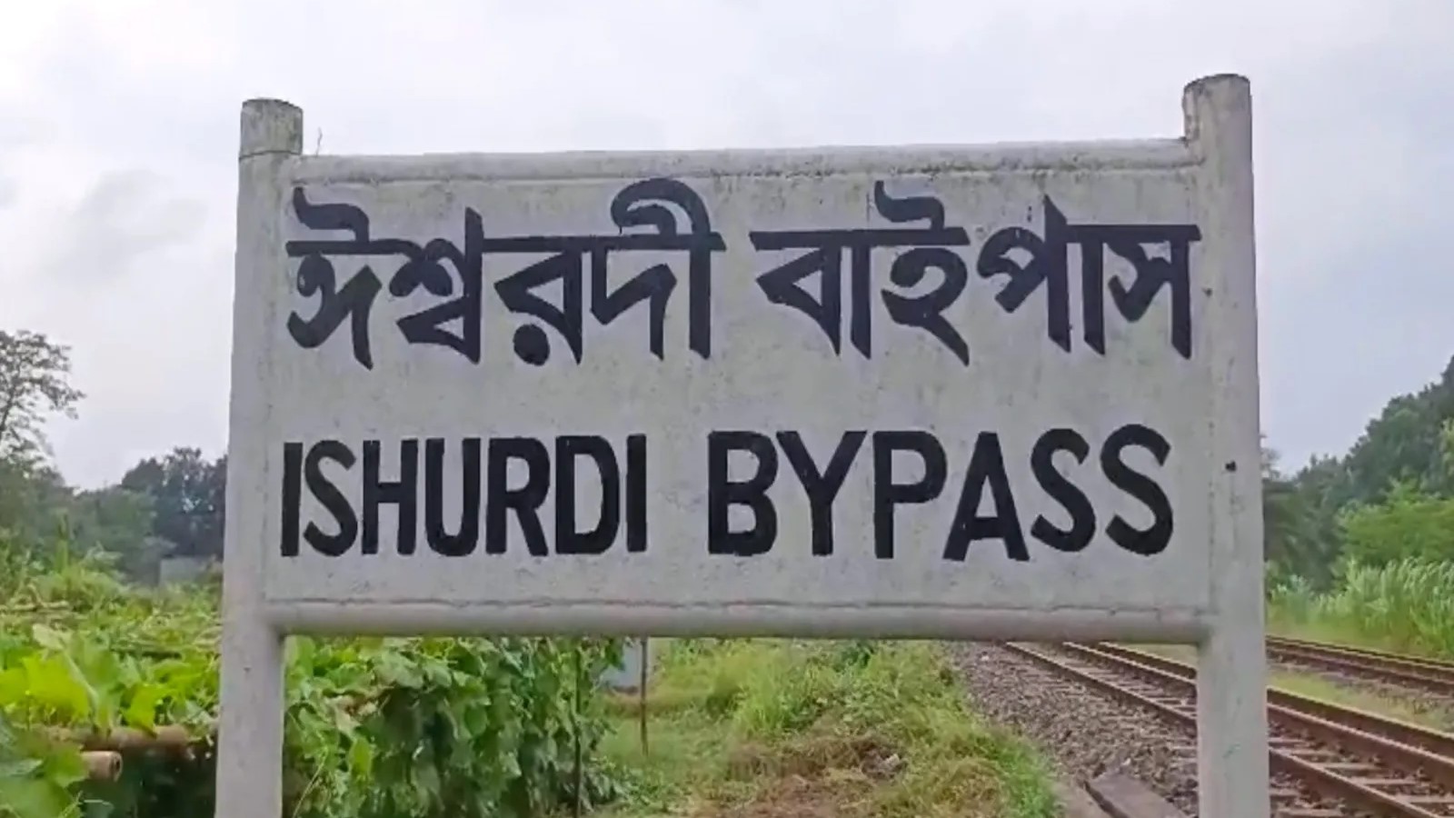 ঈশ্বরদীতে ট্রেনের ছাদ থেকে কিশোরের মরদেহ উদ্ধার