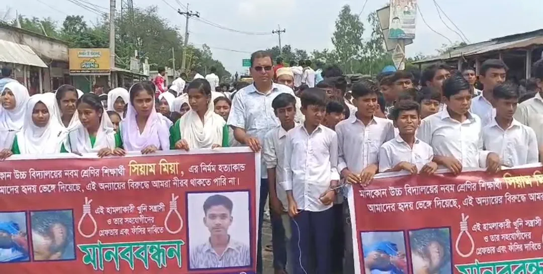 মুক্তাগাছায় সিয়াম হত্যার প্রতিবাদে সহপাঠী’দের মানববন্ধন