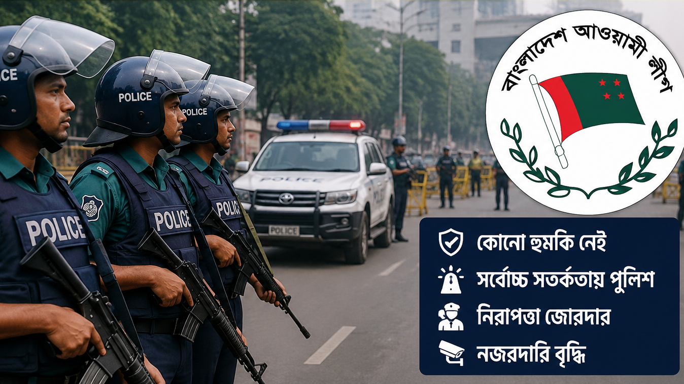 আওয়ামী লীগের প্রতিষ্ঠাবার্ষিকী ঘিরে কোনো হুমকি নেই, সর্বোচ্চ সতর্কতায় পুলিশ