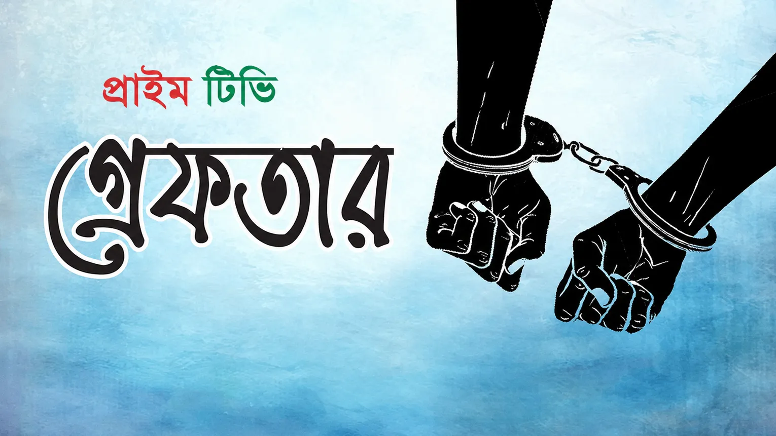 রাজধানীর আদাবরে প্রতিনিয়ত অপহরণ ও মুক্তিপণ আদায় চক্রের ৭ সদস্য গ্রেফতার