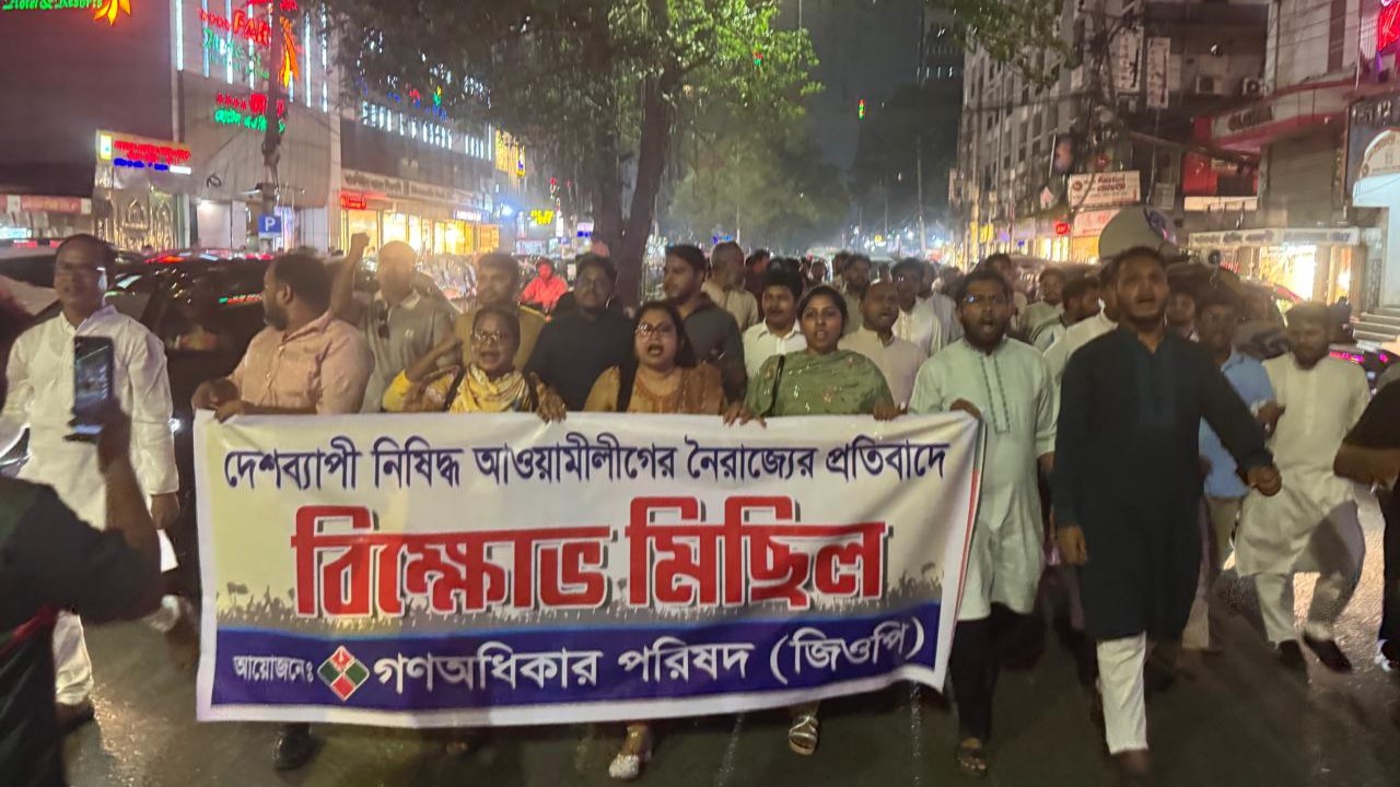 নিষিদ্ধ আওয়ামিলীগের নৈরাজ্যের প্রতিবাদে গণঅধিকার পরিষদ বিক্ষোভ মিছিল