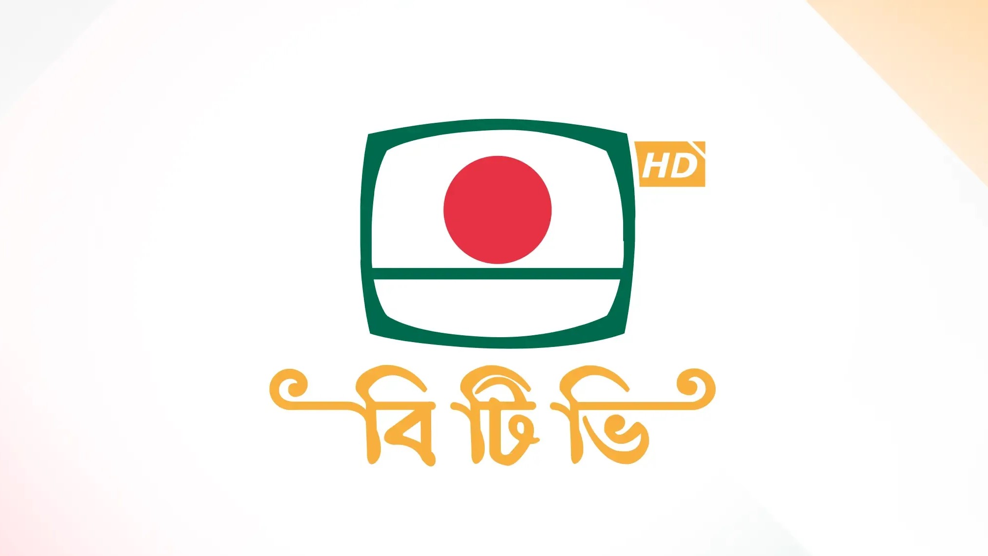 চলতি অর্থবছরে বিটিভির আয় ৮ কোটি, ব্যয় ২৫৪ কোটি টাকা