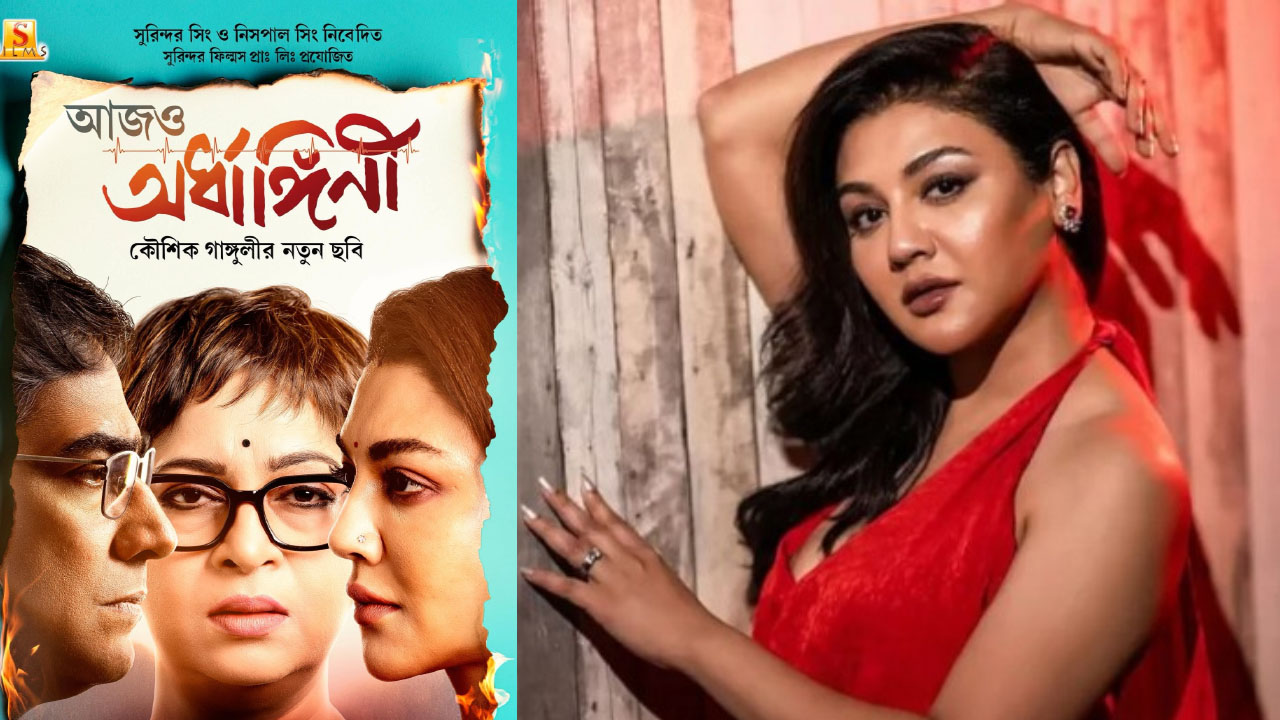 জয়ার আহসানের ‘আজও অর্ধাঙ্গিনী’ মুক্তির ঘোষণা