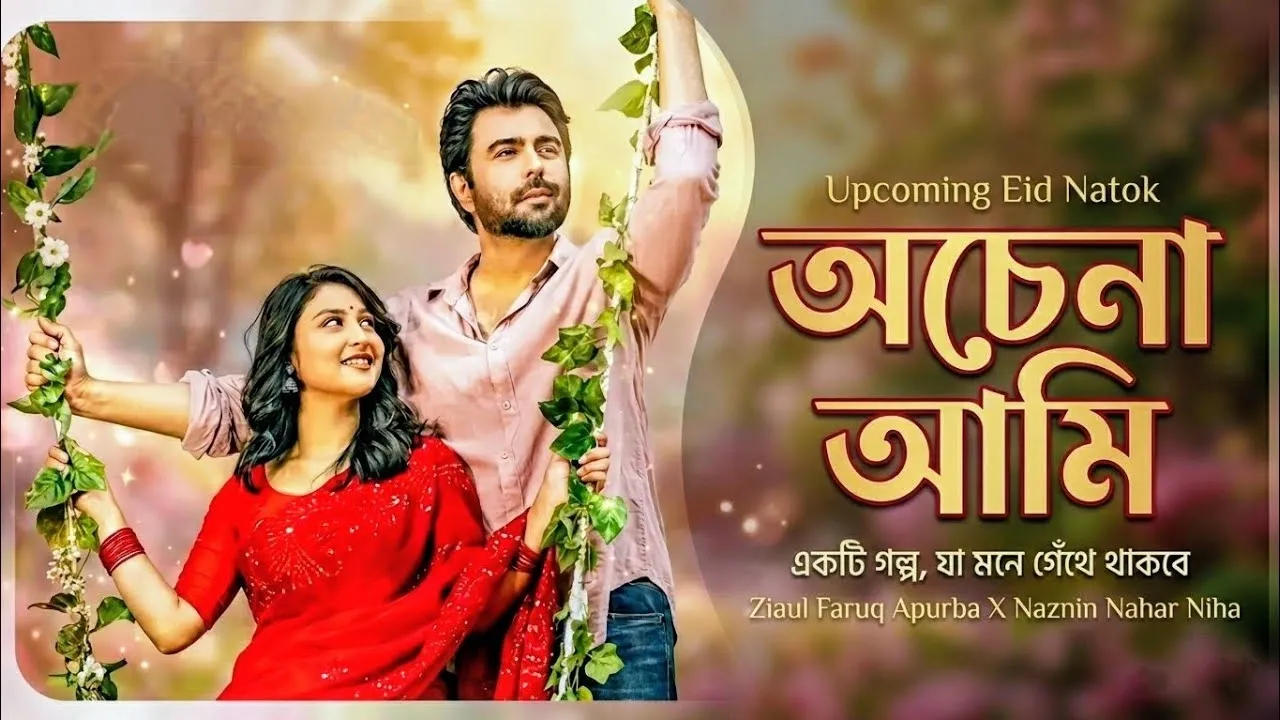 ঈদে আসছে অপূর্বর লেখা গল্পে ‘অচেনা আমি’