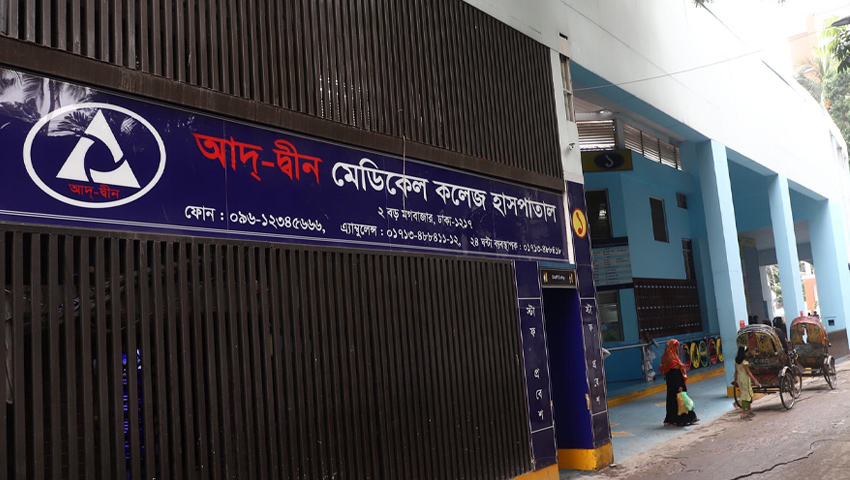 আদ্-দ্বীন হাসপাতালে চিকিৎসাসেবা কার্যক্রম মঙ্গলবার থেকে শুরু