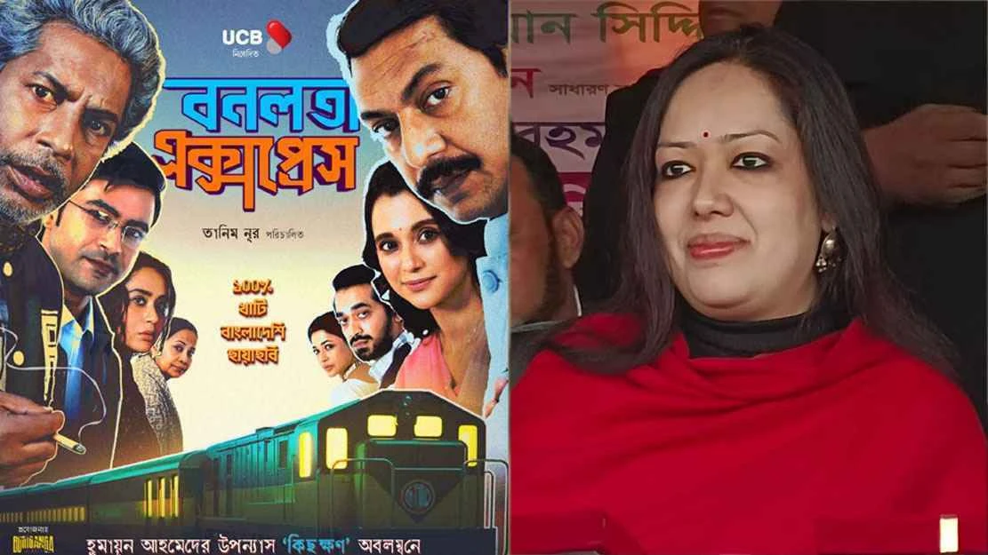 ‘বনলতা এক্সপ্রেস’ বন্ধের প্রতিবাদে মানববন্ধন, থাকবেন রুমিন ফারহানা