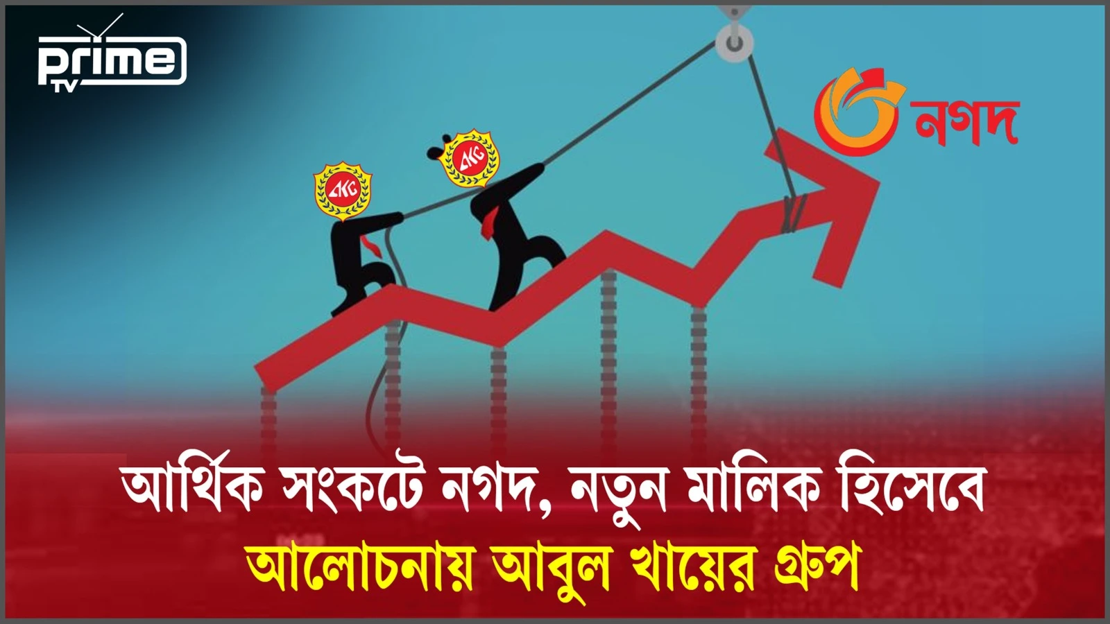 ৬০০ কোটি টাকার ঋনের বোঝাসহ ‘নগদ’ কেনার আলোনচায় আবুল খায়ের গ্রুপ