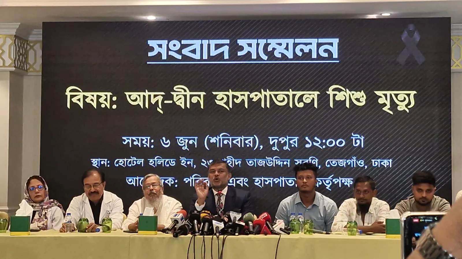 একই সাথে সংবাদ সম্মেলন করছেন আদ-দ্বীন হসপিটাল কর্তৃপক্ষ এবং মৃত ছয় শিশুর পরিবার