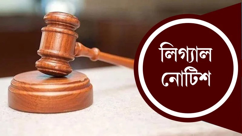ব্যারিস্টার ফুয়াদকে লিগ্যাল নোটিশ, ১০০ কোটি টাকা ক্ষতিপূরণ দাবি
