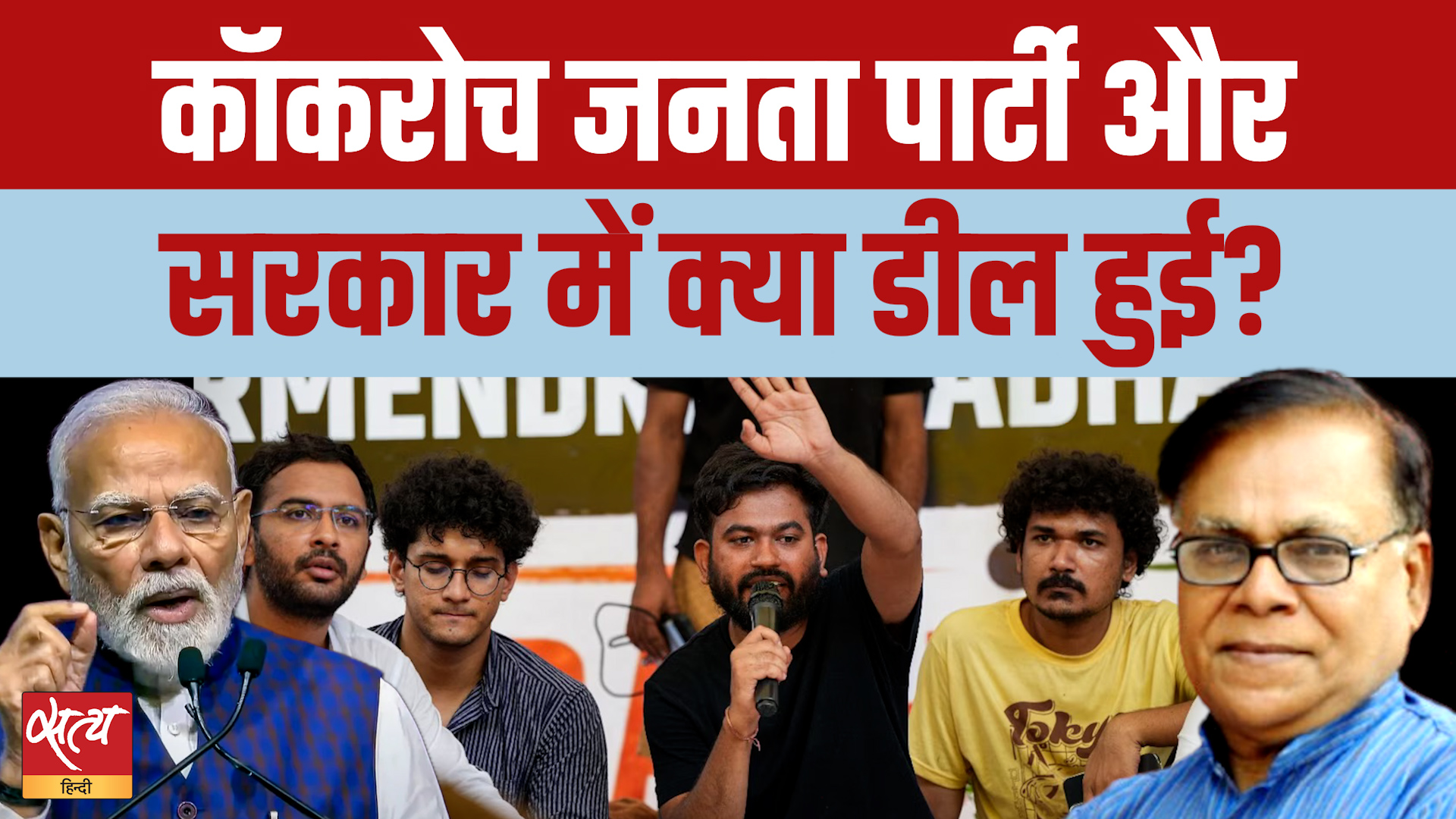 CJP Delhi March Cancelled: Cockroach Janta Party का U-Turn, Government से क्या Deal हुई?