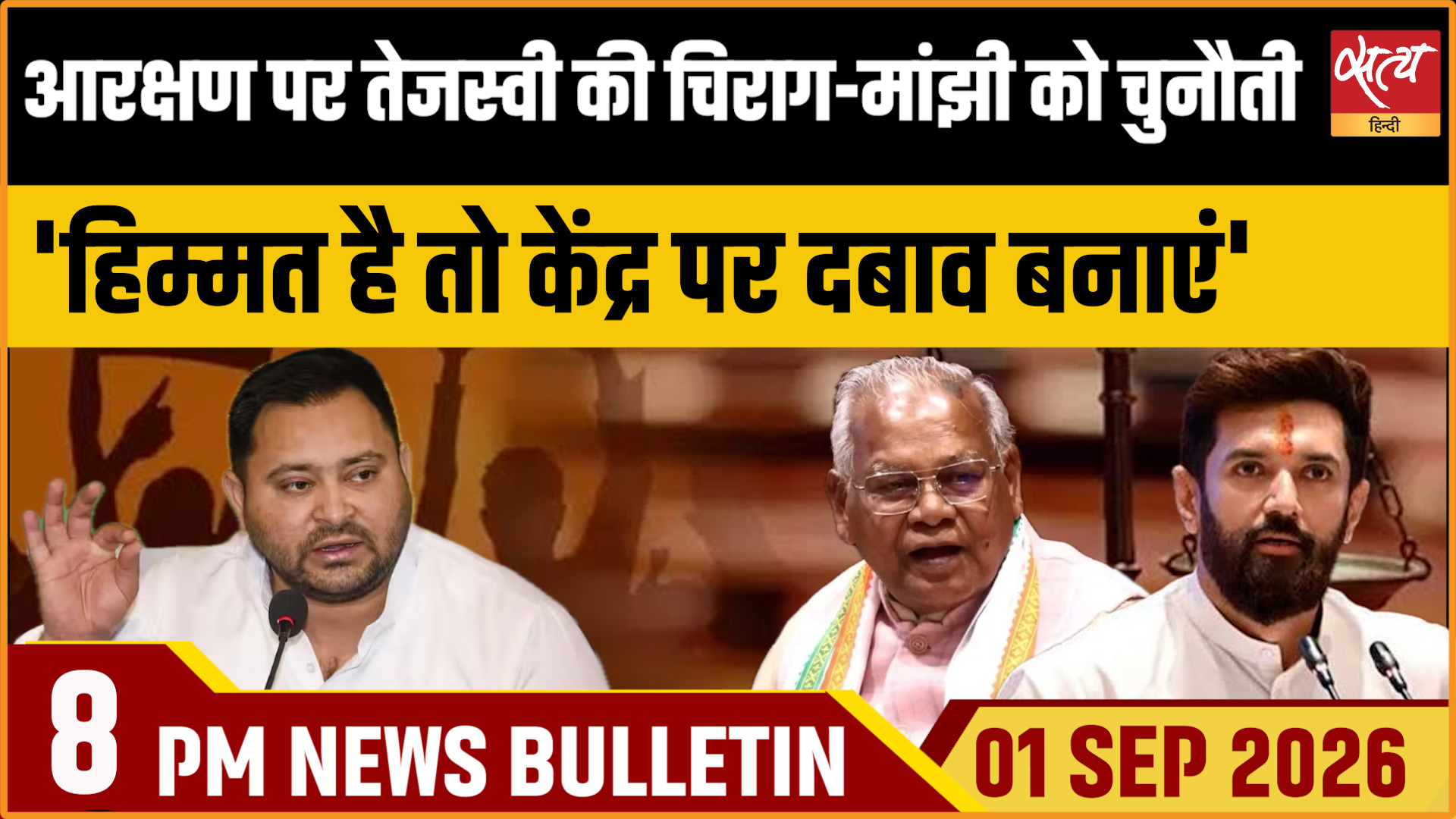 Satya Hindi News Bulletin।1 सितंबर ,रात 8 बजे तक की ख़बरें