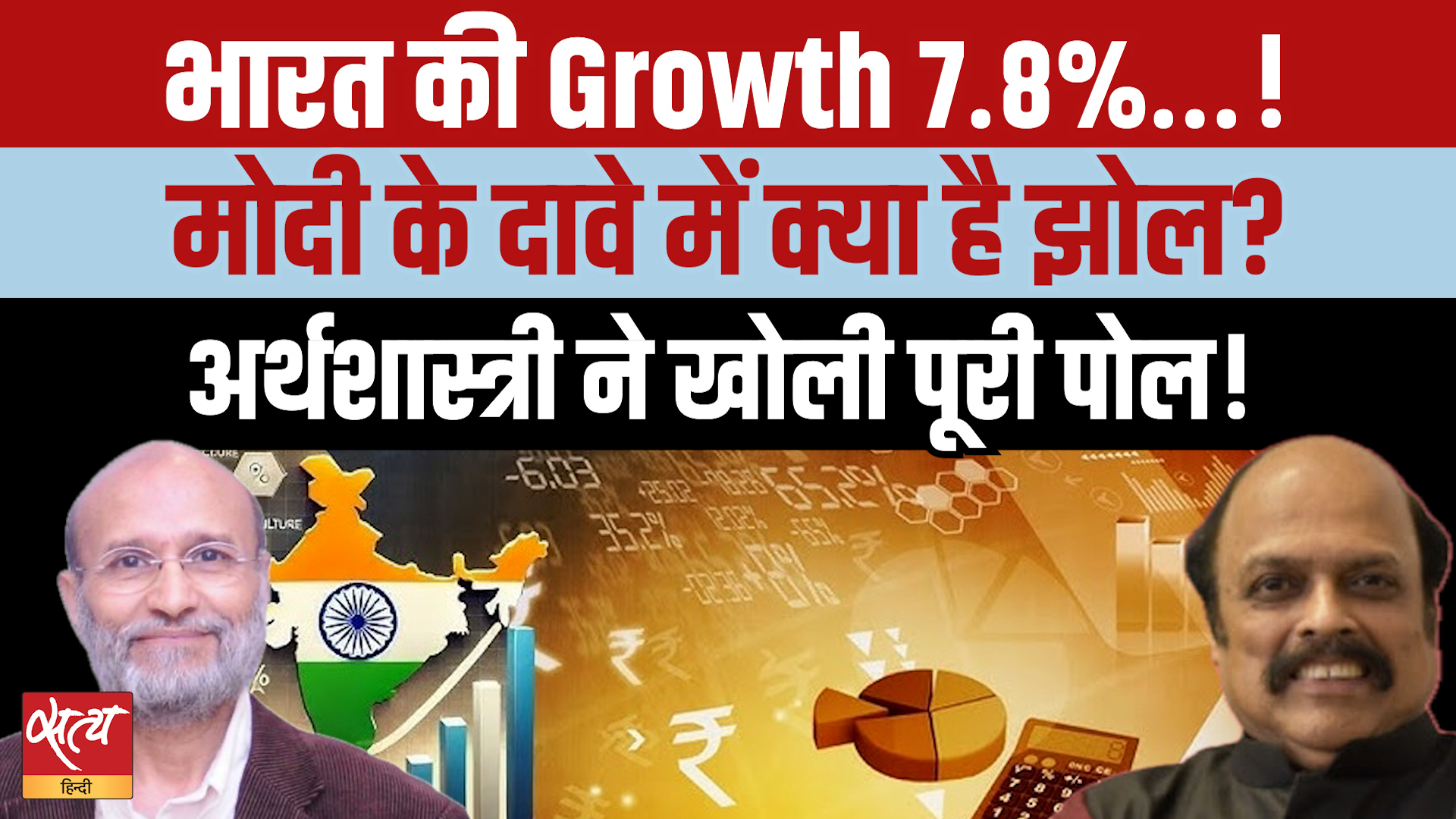 Economy Boom or Fake Claims? 7.8% GDP Growth पर Santosh Mehrotra का बड़ा खुलासा!