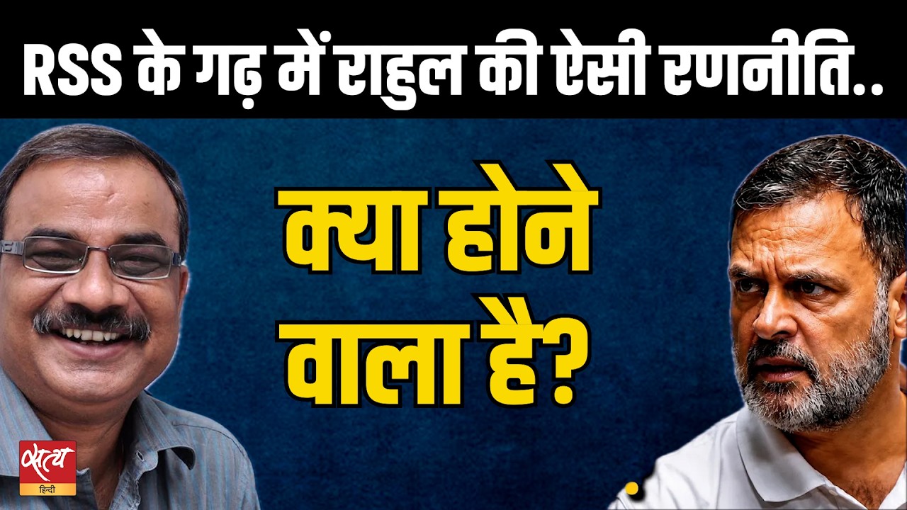 RSS के गढ़ Nagpur में Congress की बड़ी सेंध! Rahul Gandhi का Masterplan?