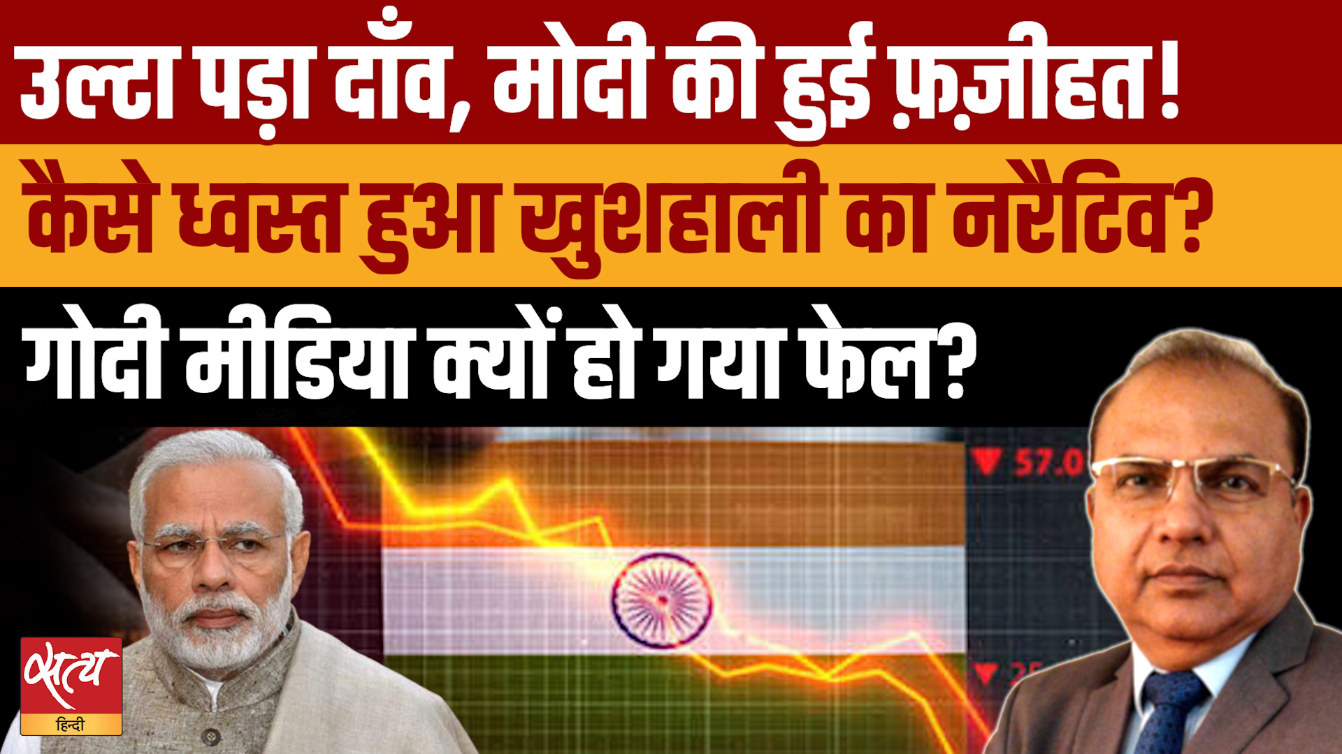 GDP Reality: PM Modi का मास्टरस्ट्रोक फेल! BJP को होगा भारी राजनीतिक नुक्सान?