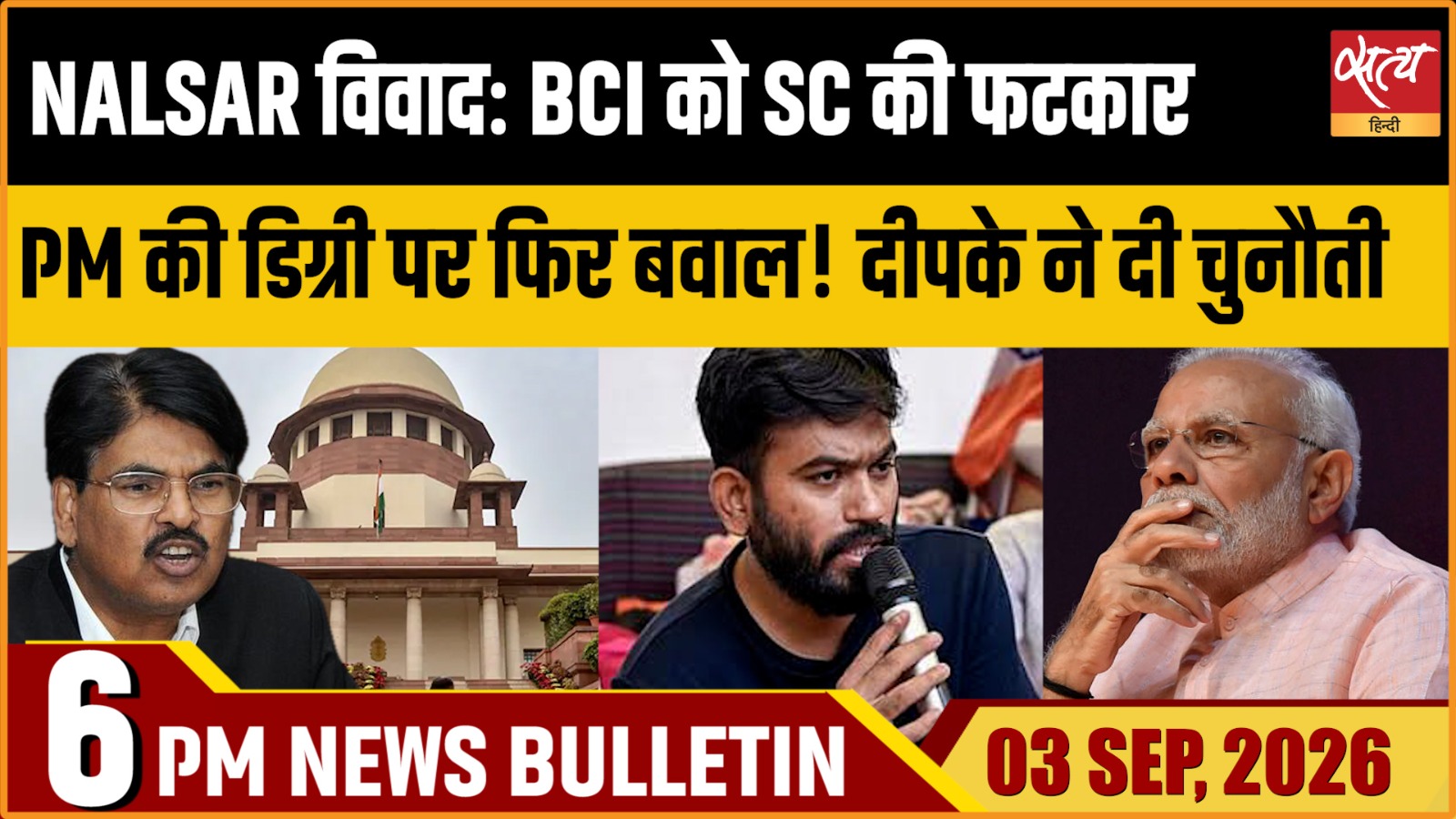 Satya Hindi News बुलेटिन ।3 सितंबर, शाम 6 बजे तक की ख़बरें