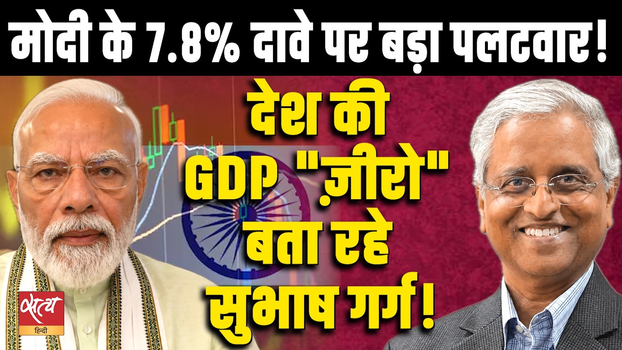 Modi’s 7.8% GDP Claim Challenged! | Why Did Subhash Garg Say Real GDP Growth Is ‘Zero’?
