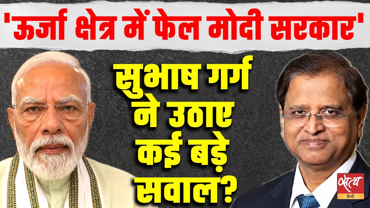 'Modi Govt Failed in Energy Sector' | Subhash Chandra Garg Reveals India’s BIG Problem! | Ashutosh