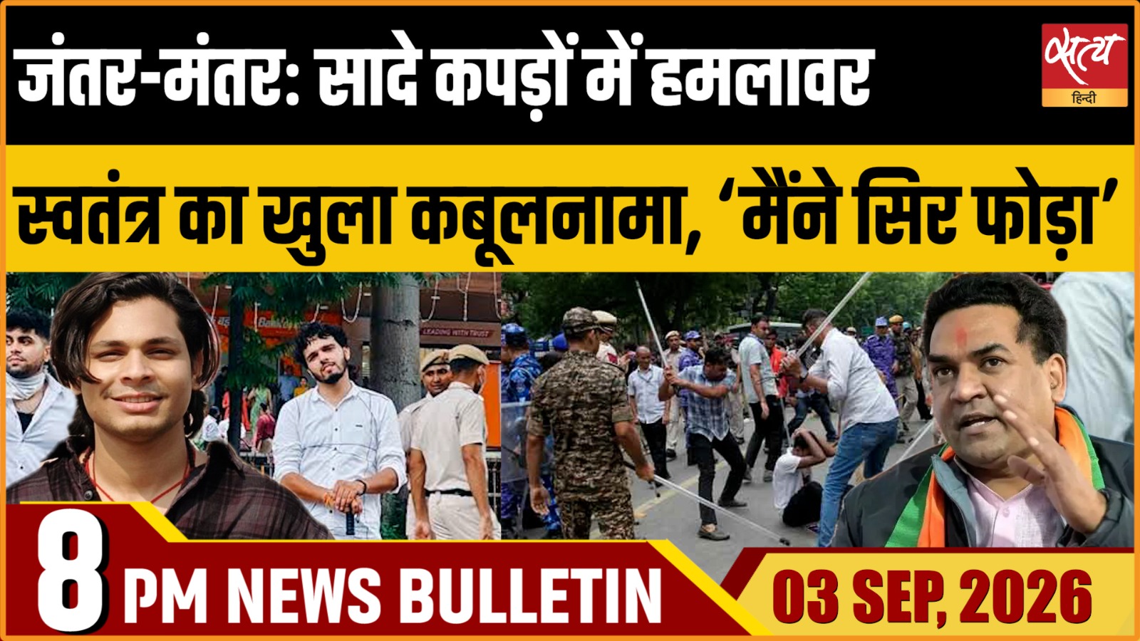 Satya Hindi News बुलेटिन ।3 सितंबर, रात 8 बजे तक की ख़बरें