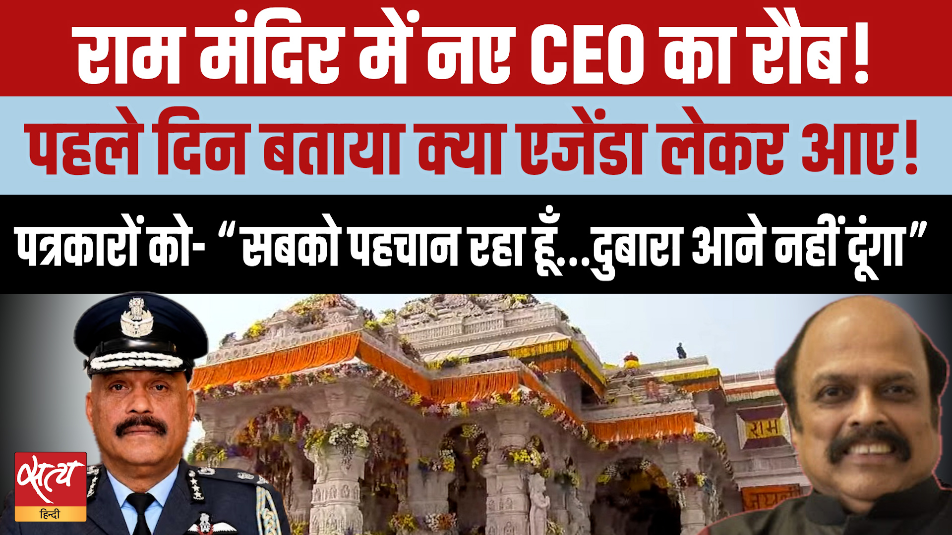 Ram Mandir Scam: नए CEO 'Air Marshal Jitendra Mishra का पहला कदम, Media पर पाबंदी?