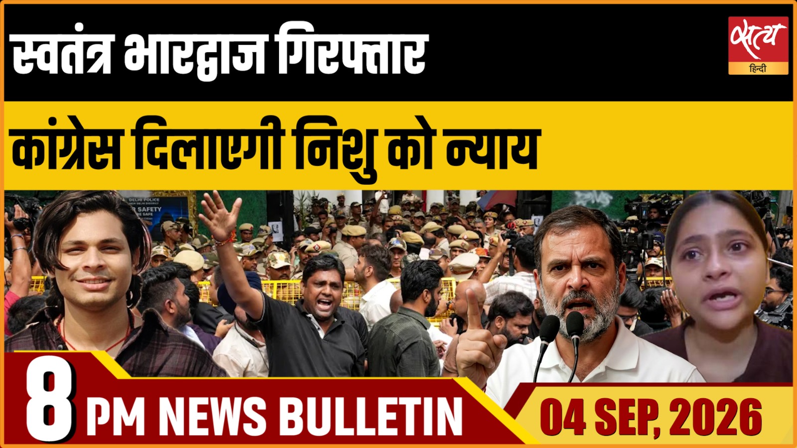 Satya Hindi News Bulletin।4 सितंबर ,रात 8 बजे तक की ख़बरें