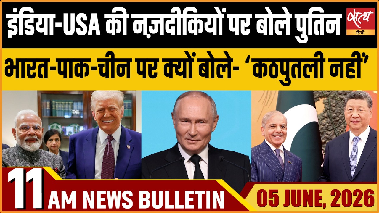Satya Hindi News Bulletin । 05 जून, सुबह 11 बजे की ख़बरें