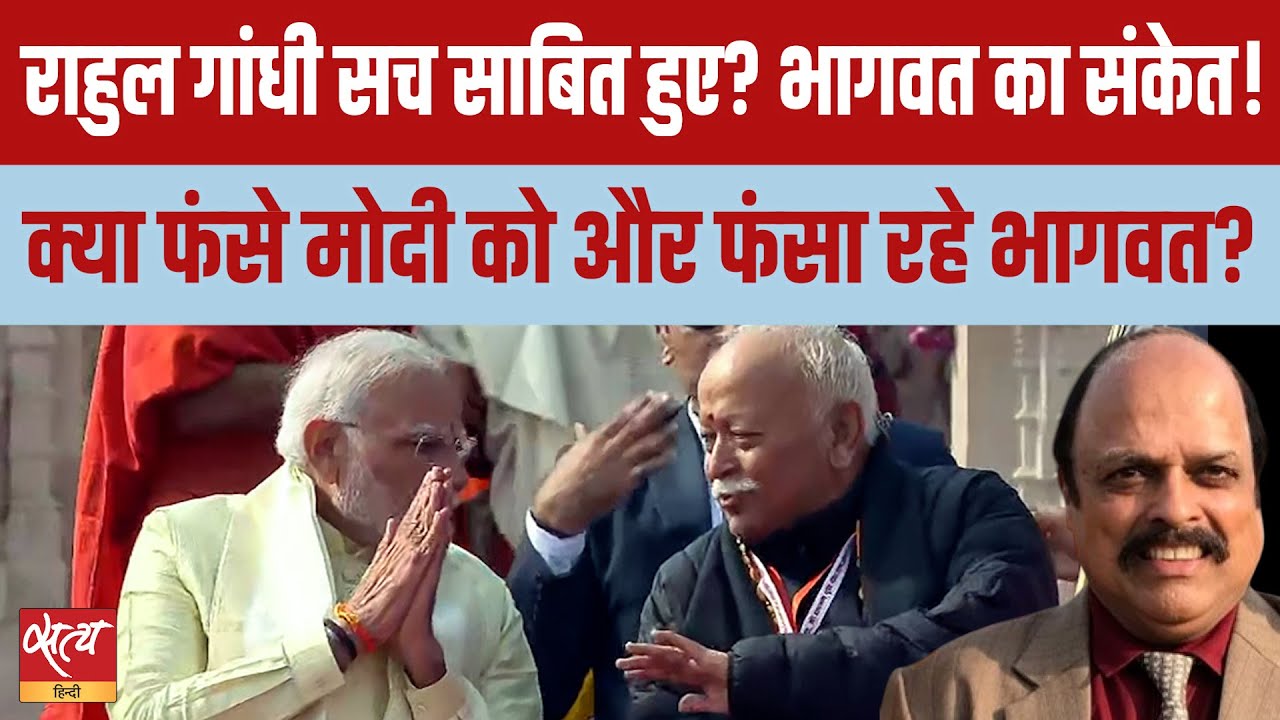 भाजपा और आरएसएस के बीच बढ़ती दूरियां? मोहन भागवत के बयान ने छेड़ी नई बहस