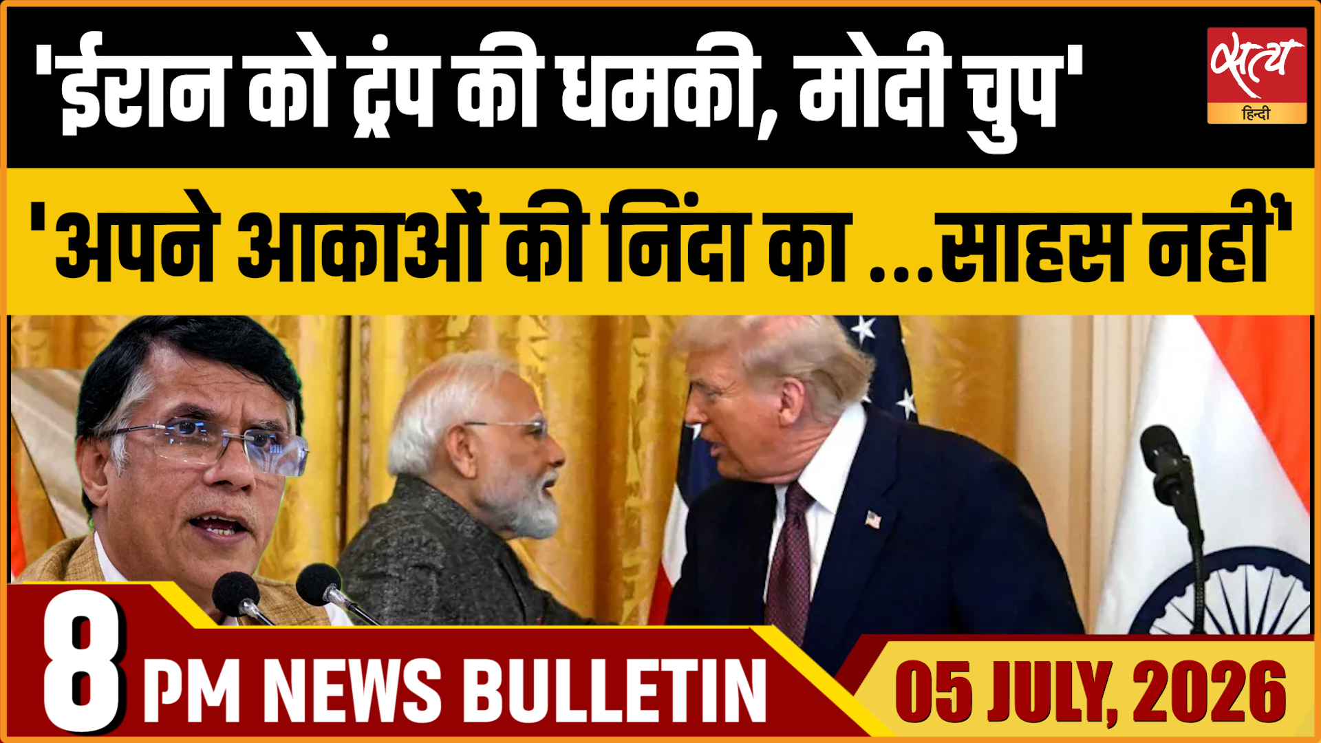 सत्य हिंदी बुलेटिन: ईरान पर ट्रंप की धमकी और पीएम मोदी की चुप्पी पर सियासी घमासान, सोनम वांगचुक का आंदोलन जारी