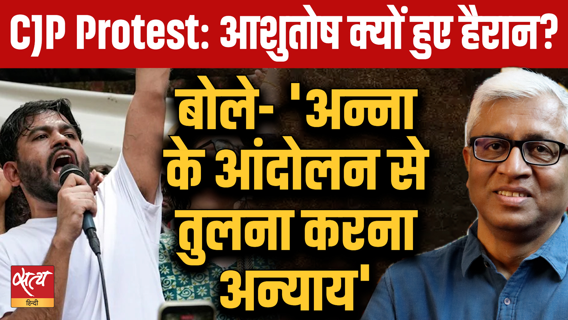 CJP Protest: अन्ना आंदोलन से तुलना करना अन्याय! Ashutosh slams Cockroach Janta Party