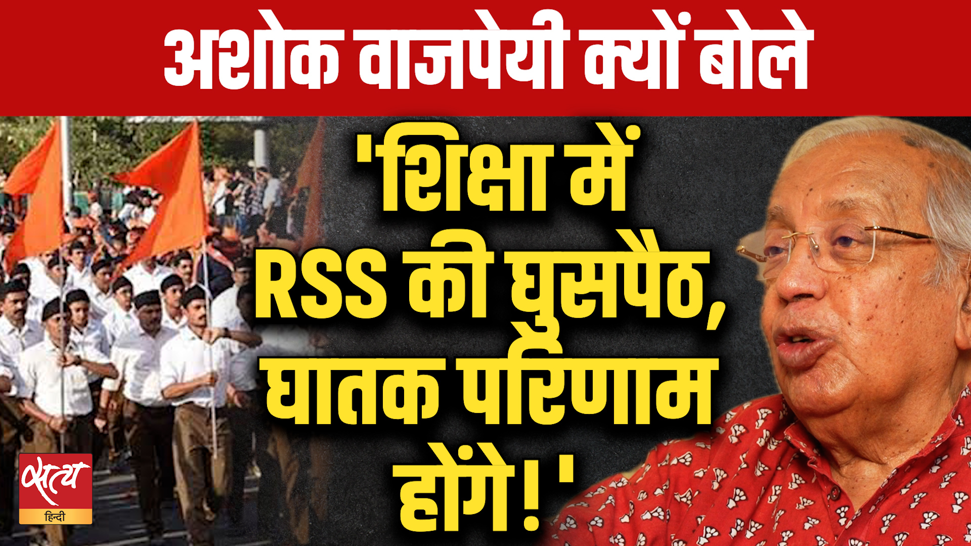 "लोकतंत्र के लिए बड़ा खतरा..." | Ashok Vajpeyi Exposes RSS in Education System! Baat Bolegi