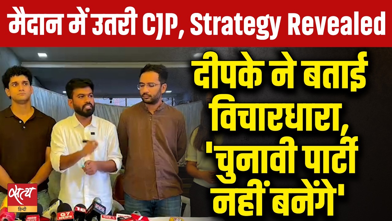 Abhijeet Dipke Press Conference: CJP का 'Kya Bolti Public' अभियान, चुनाव नहीं लड़ेगी CJP!