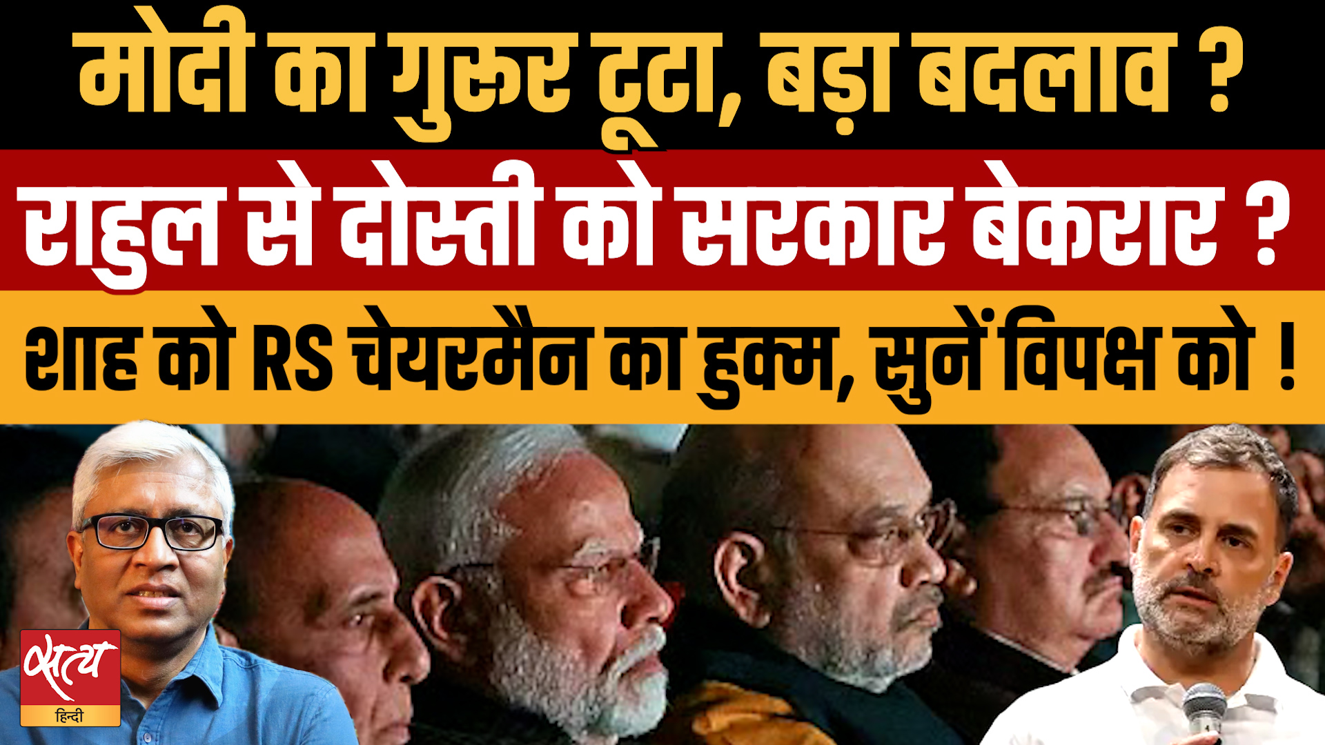 क्या मोदी सरकार और राहुल गांधी के बीच बढ़ेगी नजदीकियां? भारतीय राजनीति में बड़े बदलाव के संकेत