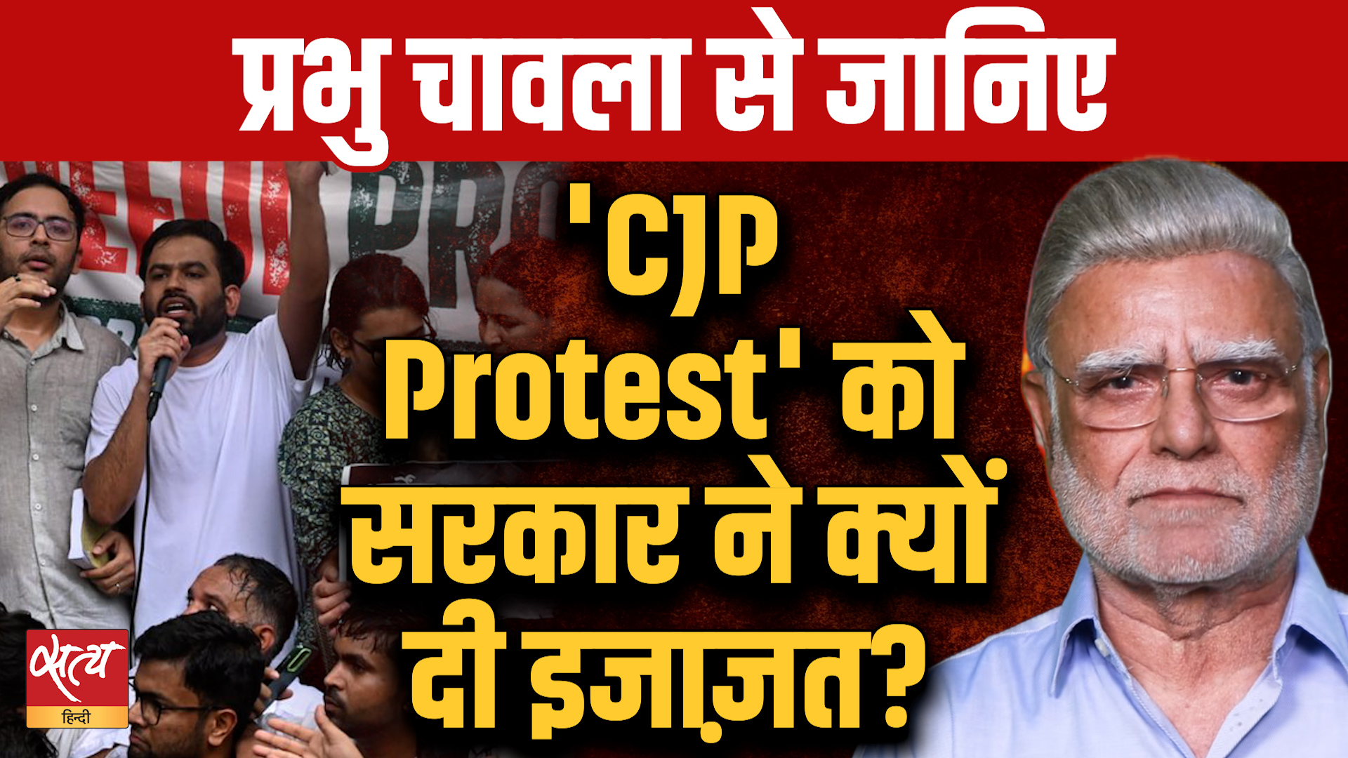 CJP Protest: प्रदर्शन को सरकार ने क्यों दी इजाज़त? Prabhu Chawla’s Big Reveal |