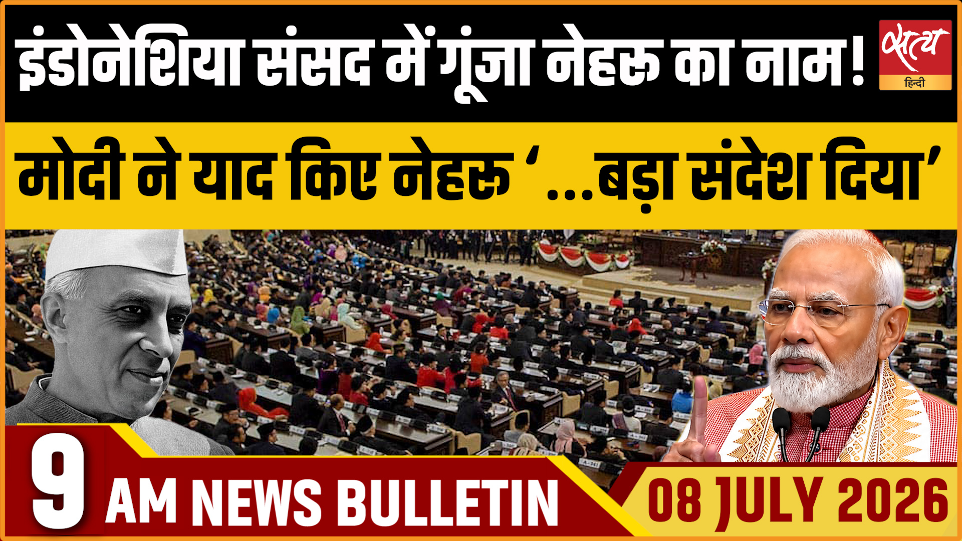 Satya Hindi News बुलेटिन । 08 जुलाई, सुबह 9 बजे की ख़बरें