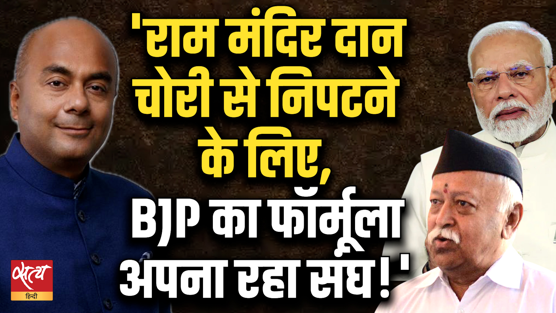 NEET की तरह Ram Mandir Donation Scam को दबाने की कोशिश? | RSS Adopting BJP Formula!