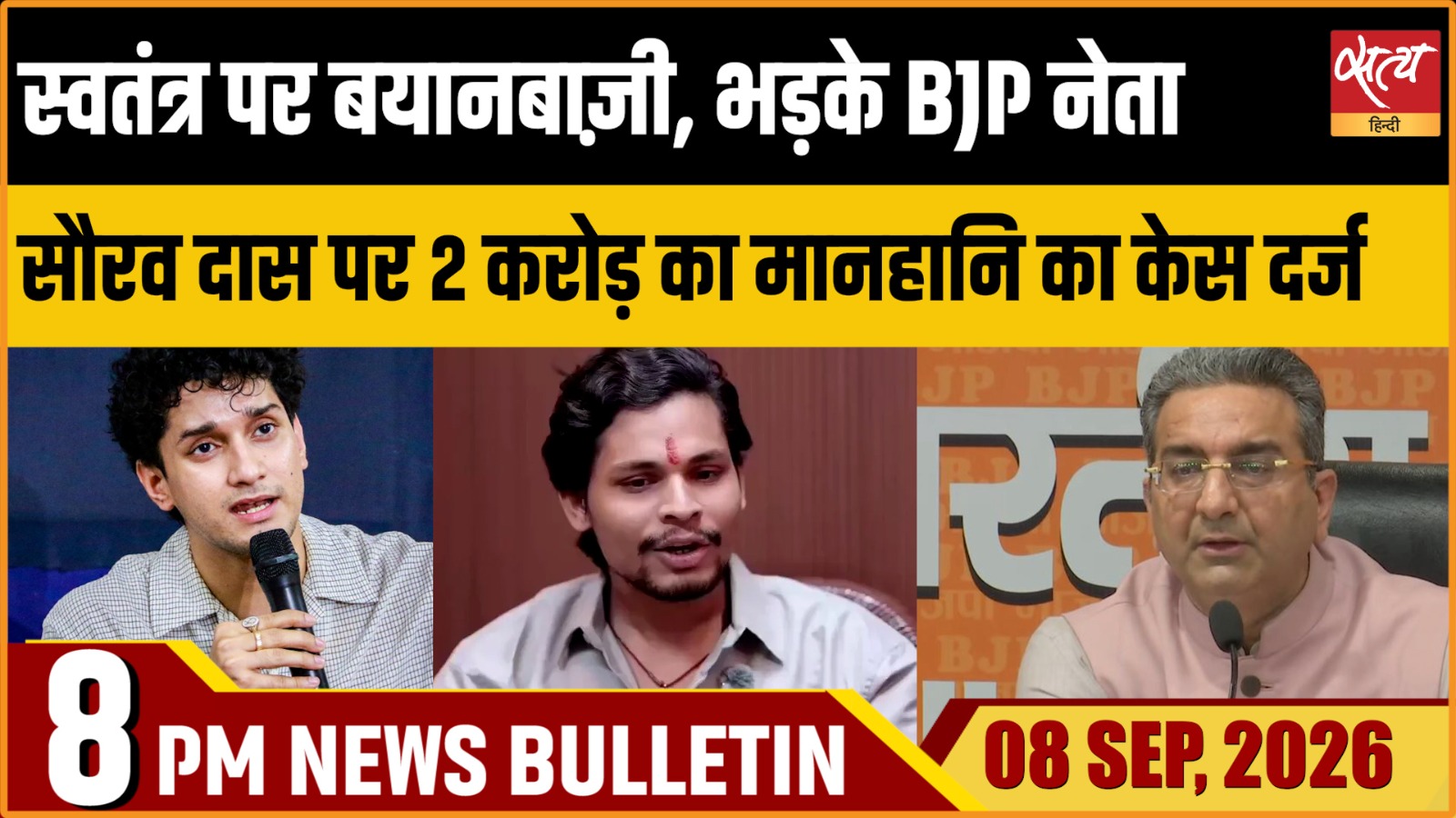 Satya Hindi News बुलेटिन ।8 सितंबर, रात 8 बजे तक की ख़बरें