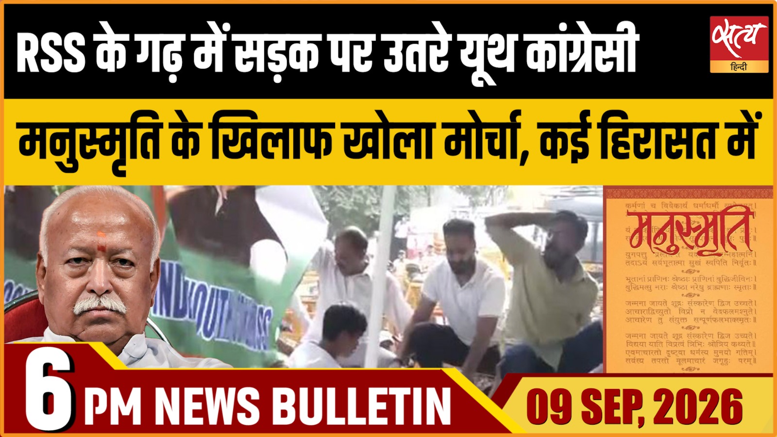 Satya Hindi News बुलेटिन ।9 सितंबर, शाम 6 बजे तक की ख़बरें