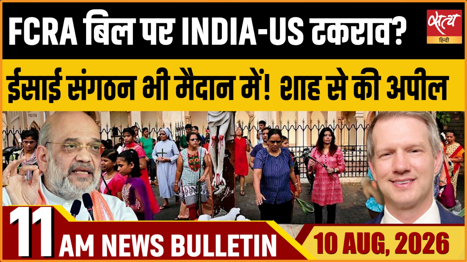 Satya Hindi News बुलेटिन । 10 अगस्त, सुबह 11 बजे की ख़बरें