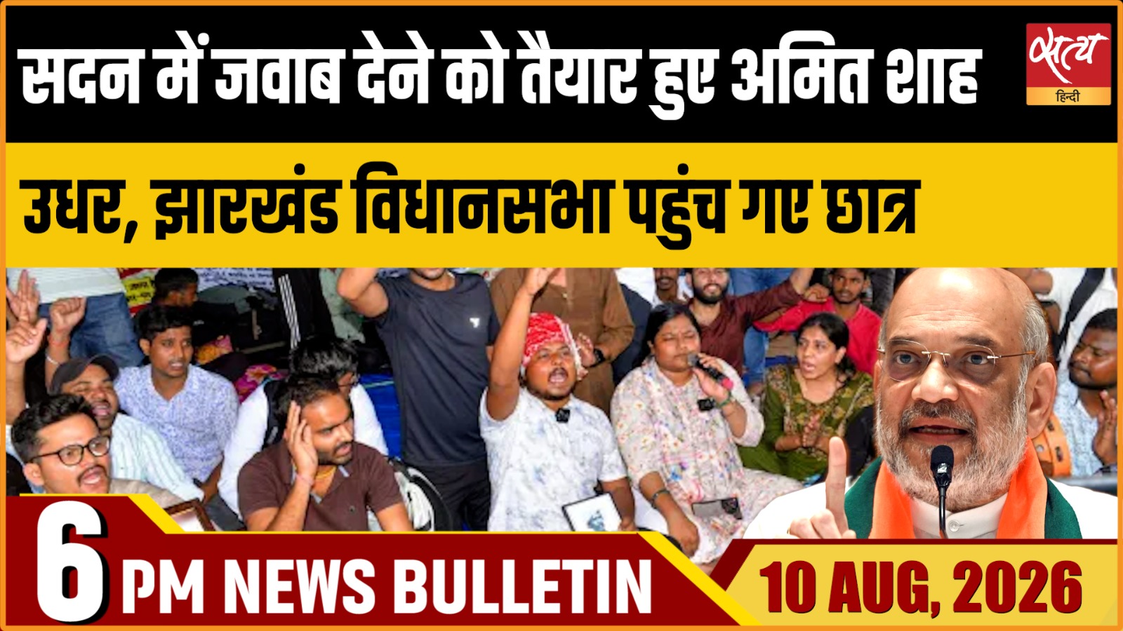 Satya Hindi News बुलेटिन । 10 अगस्त, शाम 6 बजे की ख़बरें