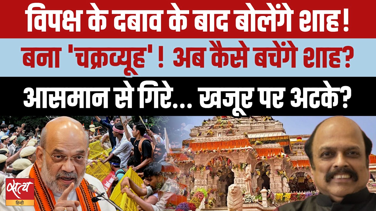 NEET Protests & Ayodhya Scam: कल संसद में अमित शाह का क्या होगा दांव?