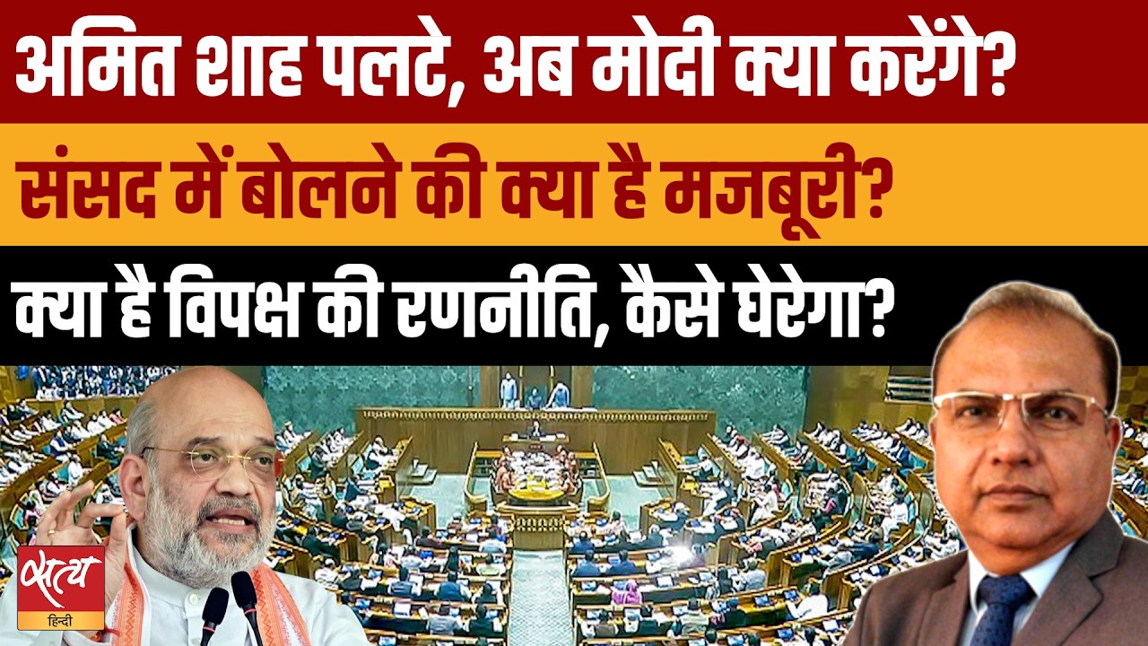 Amit Shah in Parliament: 20 दिन बाद टूटेगा सन्नाटा!