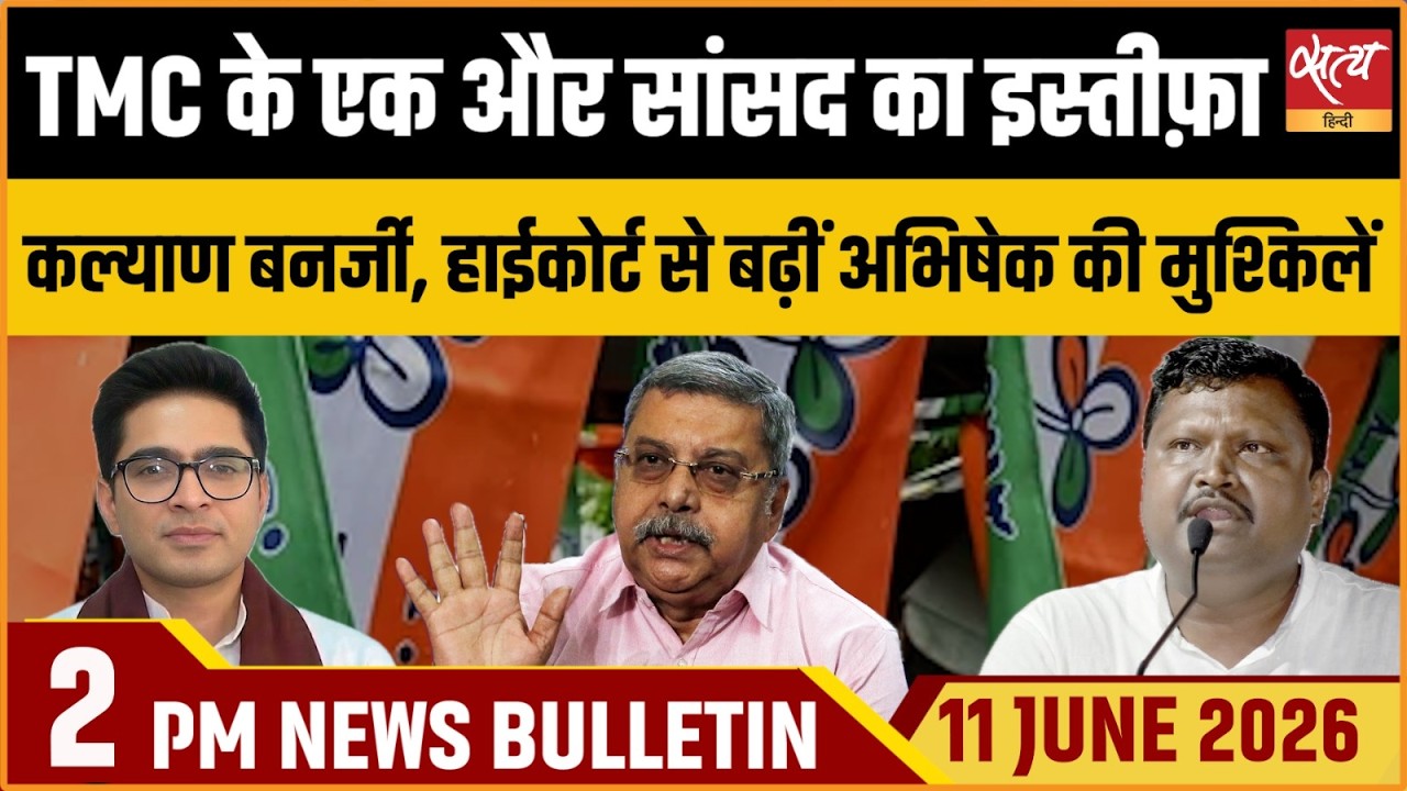 Satya Hindi News Bulletin । 11 जून, दोपहर 2 बजे की ख़बरें