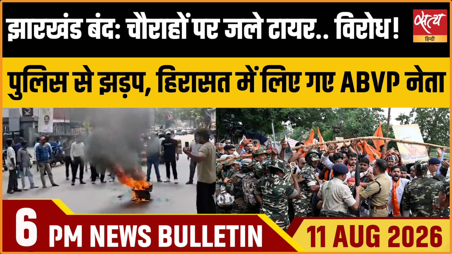 Satya Hindi News Bulletin। 11 अगस्त ,शाम 6 बजे तक की ख़बरें
