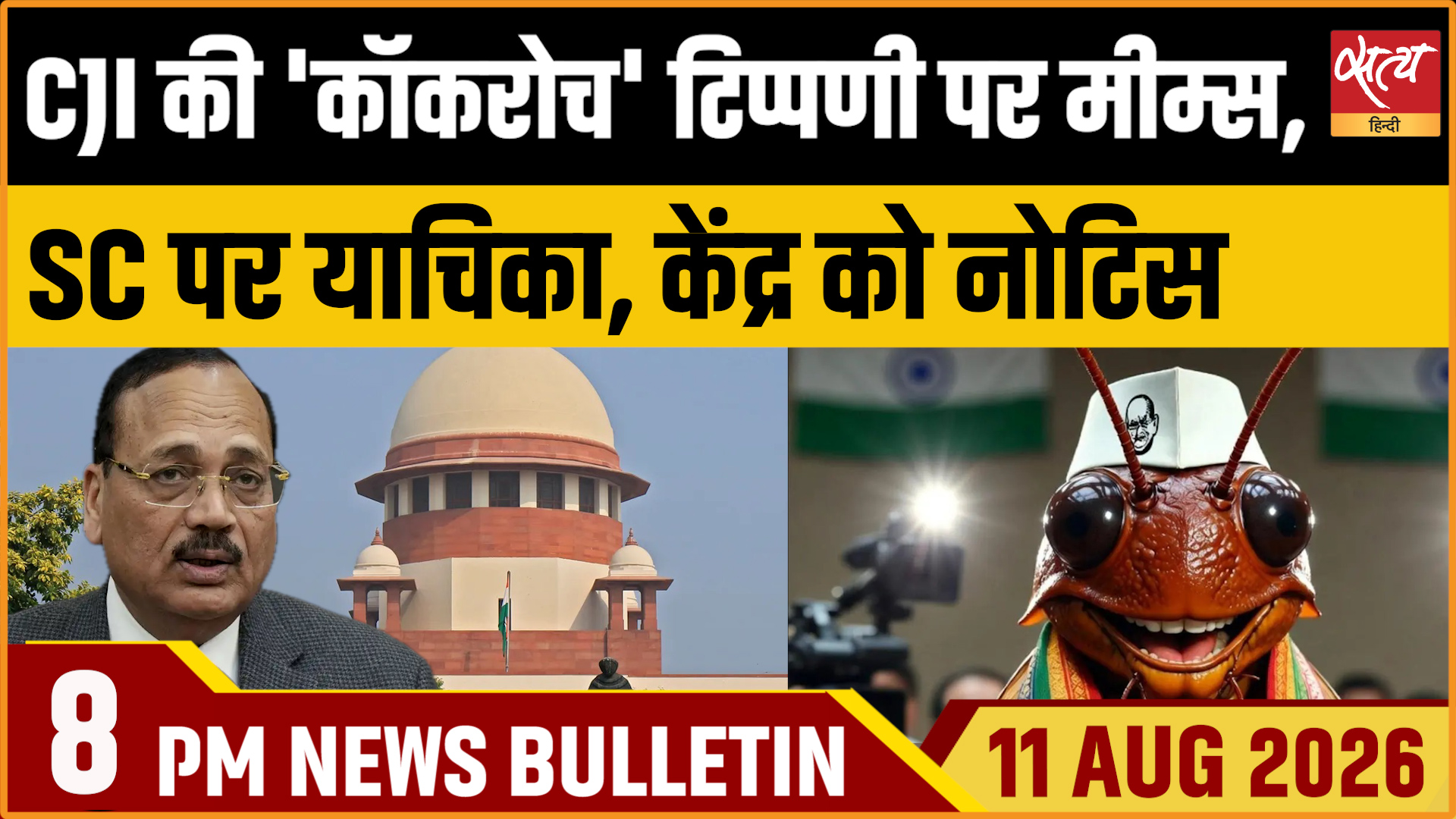 Satya Hindi News Bulletin। 11 अगस्त ,रात 8 बजे तक की ख़बरें