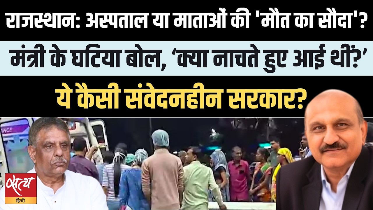 Rajasthan Hospital Row: नई माँओं की मौत पर मंत्री के घटिया बोल!