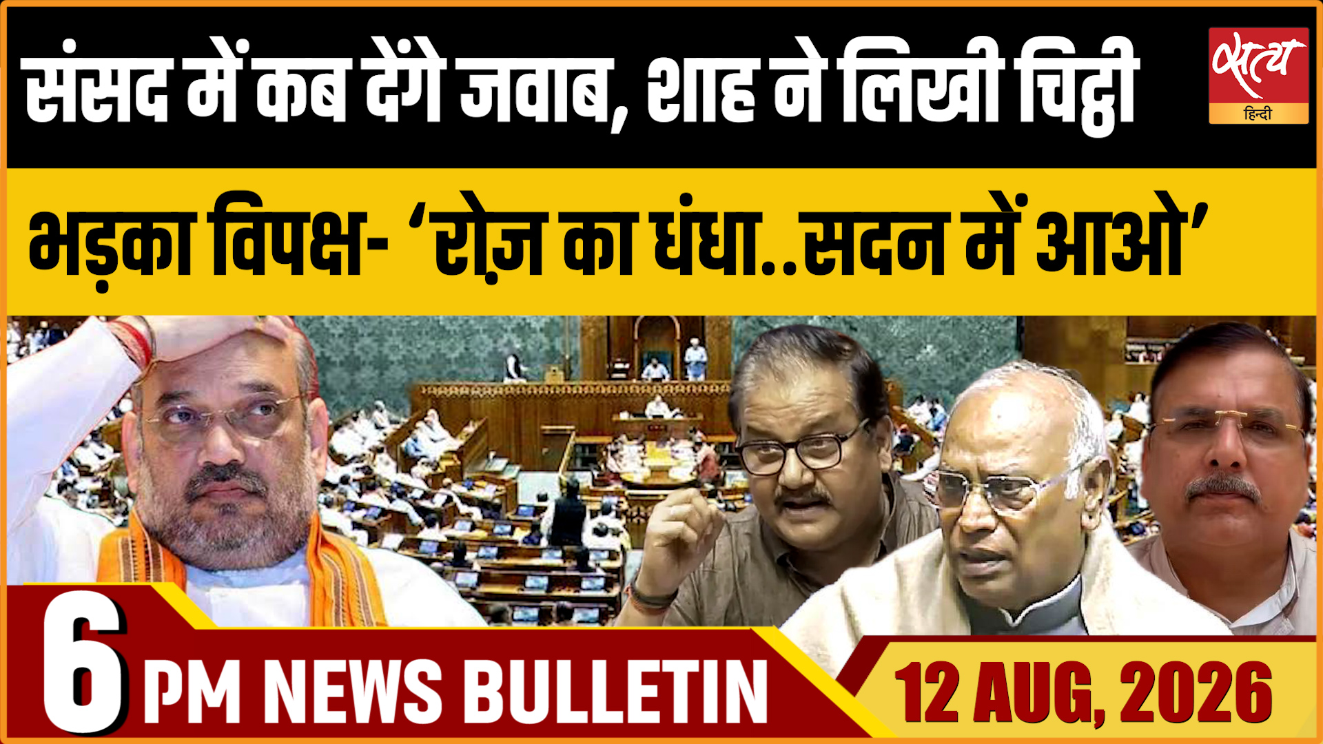 Satya Hindi News Bulletin | 12 अगस्त, शाम 6 बजे तक की खबरें