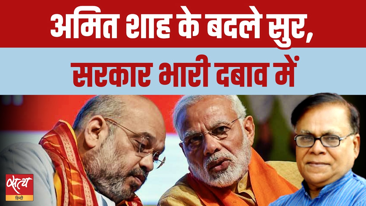राहुल गांधी के दबाव में बैकफुट पर मोदी सरकार, शाह के सुर क्यों बदले?