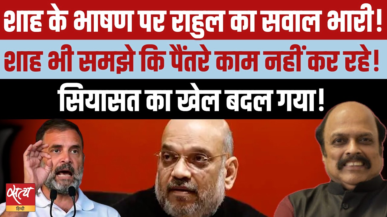 संसद में गतिरोध: संसद से क्यों दूर हैं अमित शाह, क्या है असली रणनीति?