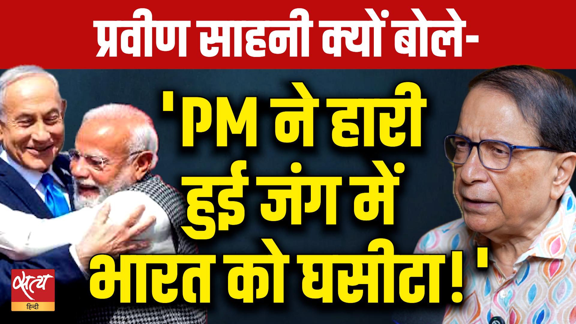 PM Modi ने Israel जाकर भारत को फंसाया? Pravin Sawhney on Foreign Policy! | Baat Bolegi