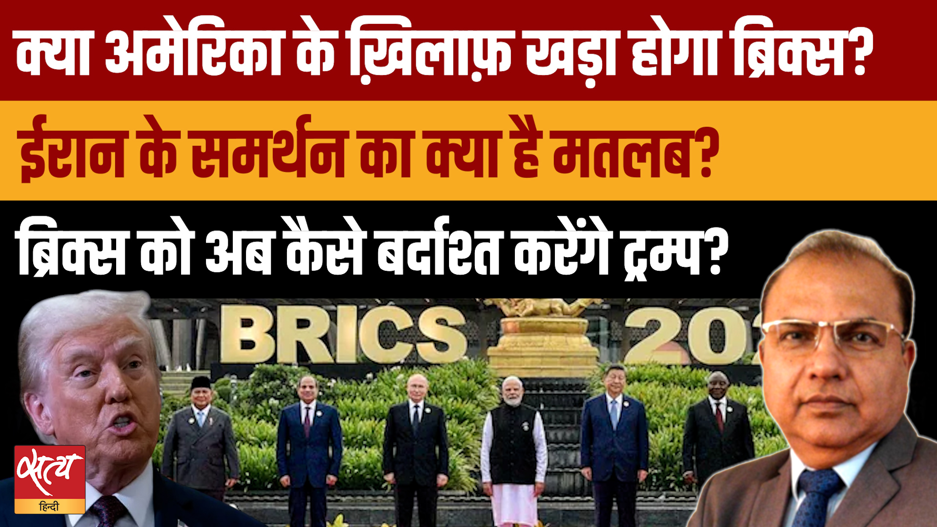 New Delhi Declaration: Iran पर हमले और Tariff की निंदा, क्या BRICS ने खोला Trump के खिलाफ मोर्चा?