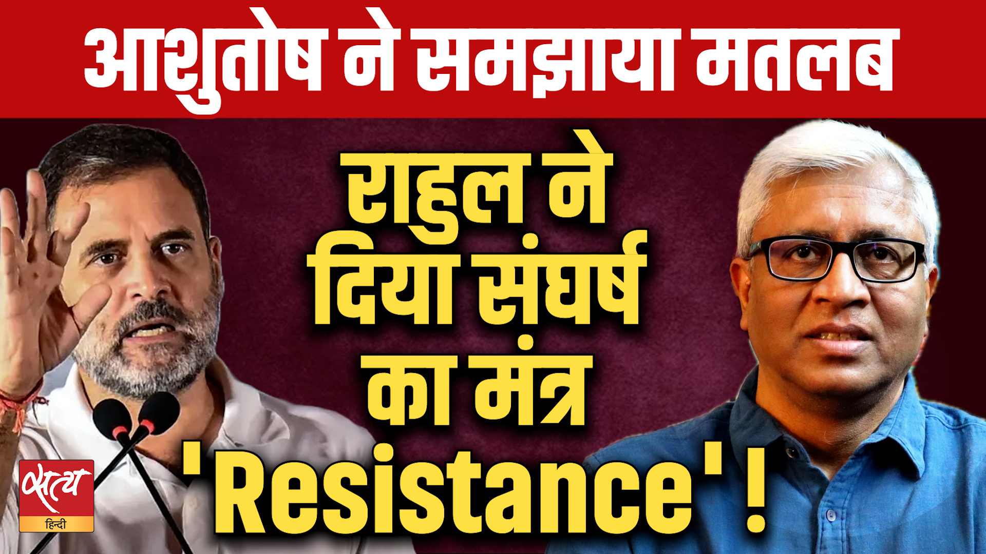 Rahul Gandhi 'Resistance' Speech: राहुल का संघर्ष मंत्र 'Resistance'! Ashutosh Explains